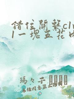 错位关系c1v1一块五花肉