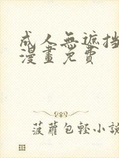 成人无遮挡黄漫漫画免费