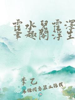 霍水儿霍泽小说笔趣阁浮生墨