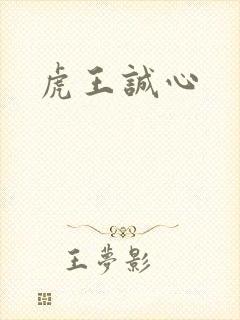 虎王诚心