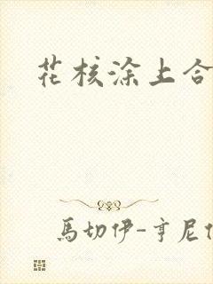 花核涂上合欢药