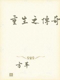 重生之传奇时代