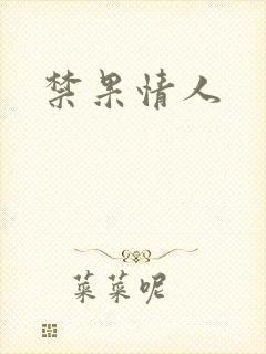 禁果情人