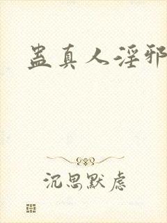 蛊真人淫邪魔尊