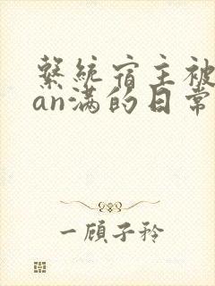 系统宿主被guan满的日常临安
