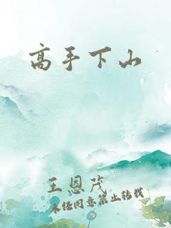 高手下山