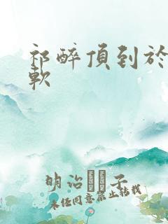 祁醉顶到于炀脚软