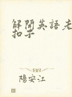 解开英语老师的扣子