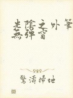 光阴之外笔趣阁无弹窗