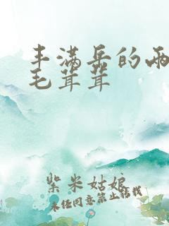 丰满岳的两腿间毛茸茸