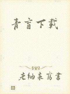 青盲下载