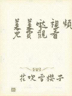 美美哒视频高清免费观看