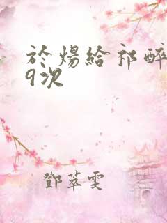 于炀给祁醉口车9次