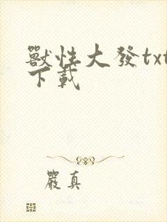 兽性大发txt下载