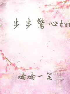 步步惊心txt