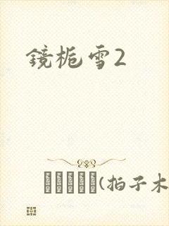 镜栀雪2