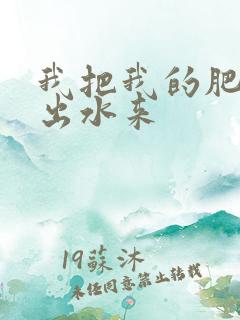 我把我的肥岳日出水来