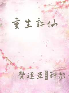 重生许仙