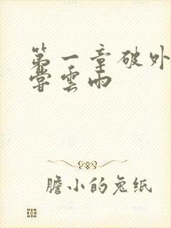 第一章破外女初尝云雨