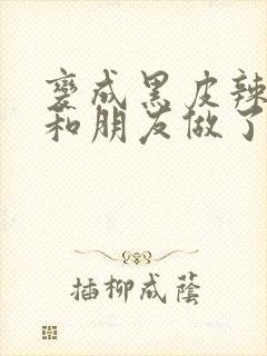 变成黑皮辣妹吼和朋友做了漫画