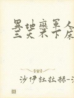 异地恋军人见面三天不下床