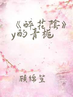 《醉花阴》 by酌青栀