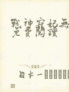 战神宠妃无下限免费阅读