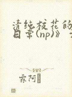 清纯校花的被肉日常(np)》 沈柔