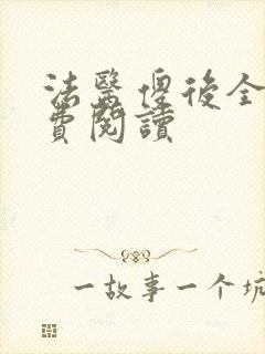 法医傻后全文免费阅读