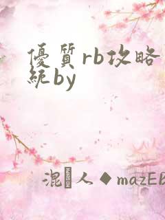 优质rb攻略系统by