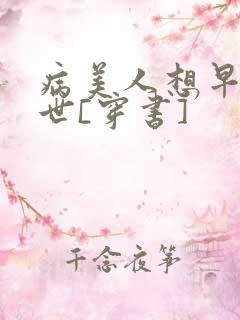 病美人想早点去世[穿书]