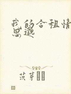 我的合租情人贾思邈