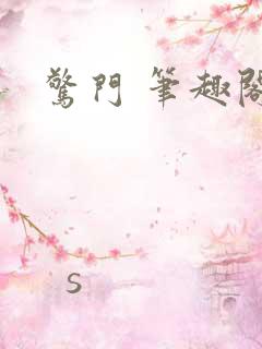 惊门 笔趣阁