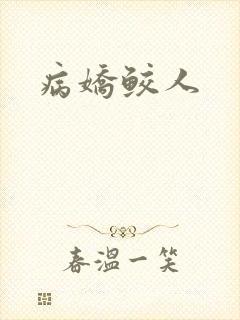 病娇鲛人