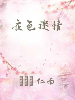 夜色迷情
