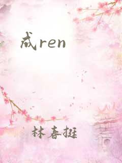 成ren