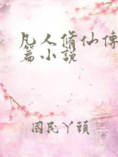 凡人修仙传人界篇小说