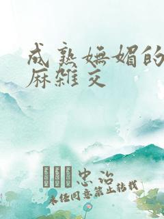 成熟妩媚的浪麻麻杂交