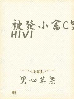 被发小禽C哭尿H1V1