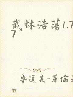 武林浩荡1.77