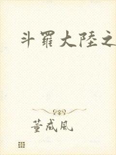 斗罗大陆之武圣