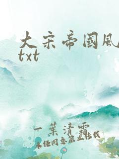 大宋帝国风云录txt