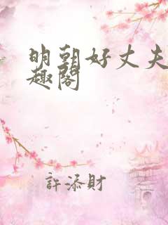 明朝好丈夫 笔趣阁