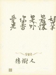 爱你是最好的时光番外怀孕