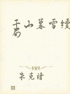 千山暮雪续集结局