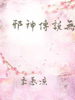 邪神传说无弹窗