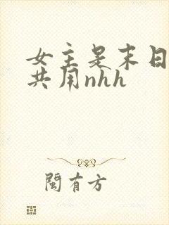 女主是末日小队共用nhh