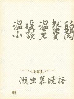 温暖温然的穿越小说免费阅读