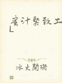 蜜汁紧致工具GL