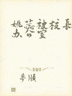 姚蕊被校长抱进办公室